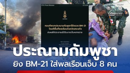 ประณามกัมพูชา ยิงจรวด BM-21 ใส่พื้นที่พลเรือนเจ็บ 8 คน
