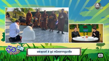 พระธุดงค์ 5 รูป หนีลงจากภูมะเขือ