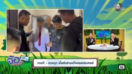 ดวงดี-ดวงกุด เมื่อรับสายแก๊งคอลเซนเตอร์