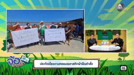 ประท้วงโรงงานหลอมพลาสติกฝ่าฝืนคำสั่ง