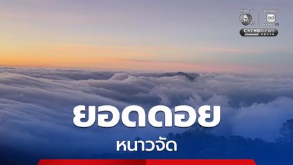 ยอดดอย ยอดภู อากาศเย็นถึงหนาวจัด