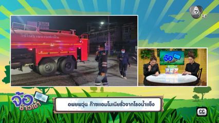 อพยพวุ่น ก๊าซแอมโมเนียรั่วจากโรงน้ำแข็ง