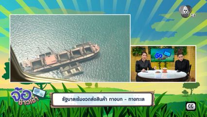 รัฐบาลเข้มงวดส่งสินค้า ทางบก-ทางทะเล