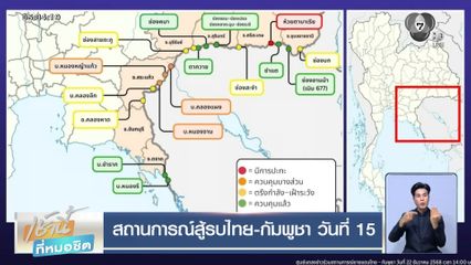สถานการณ์สู้รบไทย-กัมพูชา วันที่ 15