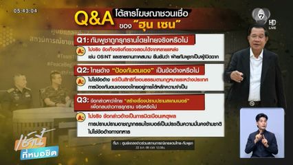 กระทรวงการต่างประเทศ โต้ 7 คำถามลวงโลก