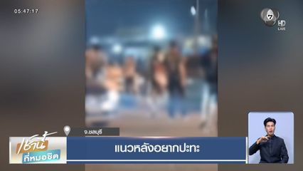 แนวหลังอยากปะทะ จ.ชลบุรี