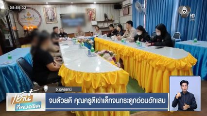 จบด้วยดี คุณครูตีเข่าเด็กจนกระดูกอ่อนอักเสบ