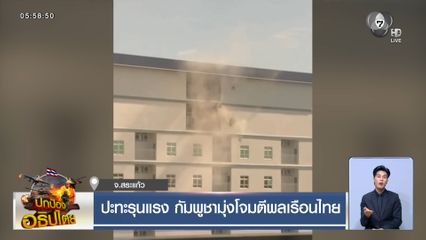 ปะทะรุนแรง กัมพูชามุ่งโจมตีพลเรือนไทย จ.สระแก้ว