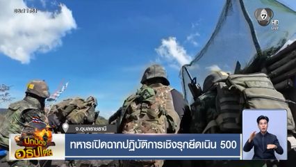 ทหารเปิดฉากปฏิบัติการเชิงรุกยึดเนิน 500 จ.อุบลราชธานี