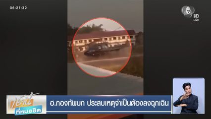 ฮ.กองทัพบก ประสบเหตุจำเป็นต้องลงฉุกเฉิน