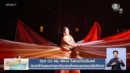 Still On My Mind ในดวงใจนิรันดร์ น้อมรำลึกในพระมหากรุณาธิคุณสมเด็จพระบรมราชชนนีพันปีหลวง