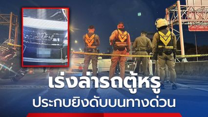ตร.เร่งล่ารถตู้หรู ประกบยิงหนุ่มขับเก๋งดับบนทางด่วน
