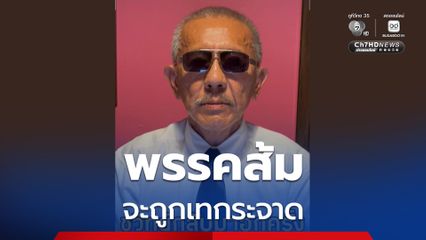 ชูวิทย์วิเคราะห์การเมือง พรรคส้มจะถูกเทกระจาด
