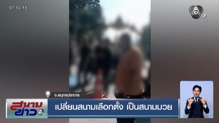 เลือกตั้ง นายก อบต.ทรงคนอง เปลี่ยนสนามเลือกตั้ง เป็นสนามมวย