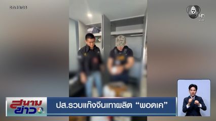 ปส.รวบแก๊งจีนเทาผลิตพอตเค ส่งผับ บาร์ ทั่วกรุงฯ ยึดของกลางกว่า 500 หัว