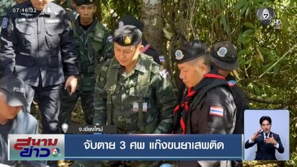 จับตาย 3 ศพ แก๊งขนยาเสพติด จ.เชียงใหม่