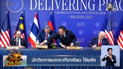 นักวิชาการมอง เวทีอาเซียนไร้พลัง