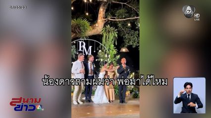 พ่อเจ้าสาว ทหารชายแดน หลั่งน้ำตากลางงานแต่งงาน คิดว่าจะไม่ได้มาแล้ว