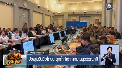 ประชุมรับมือโดรน รุกล้ำท่าอากาศยานสุวรรณภูมิ