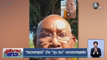 หลวงตาสุจย์ อ้าง ฮุน เซน ขอเจรจาหยุดยิง ให้ช่วยอัดคลิปส่งสาร