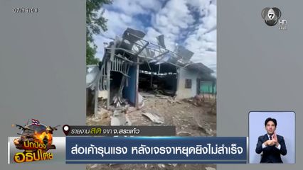 ส่อเค้ารุนแรง หลังเจรจาหยุดยิงไม่สำเร็จ