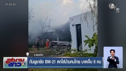 กัมพูชายิง BM-21 ตกใส่บ้านคนไทย บาดเจ็บ 6 คน