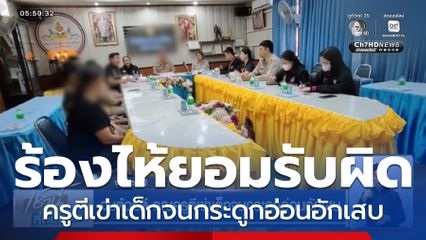 จบด้วยดี คุณครูตีเข่าเด็กจนกระดูกอ่อนอักเสบ