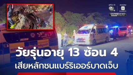 เด็กชายวัย 13 ขี่รถ จยย.ซ้อน 4 เสียหลักชนแบร์ริเออร์ รถพังยับ ได้รับบาดเจ็บทั้ง 4 คน