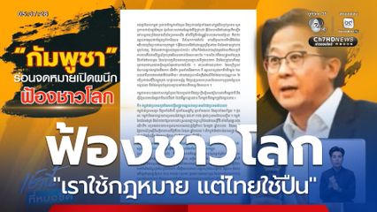 กัมพูชา ร่อนจดหมายเปิดผนึก ฟ้องชาวโลก