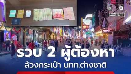 รวบ 2 ผู้ต้องหา ล้วงกระเป๋านักท่องเที่ยวต่างชาติกลางดึก หลังตรวจค้นพบเงินสดหลายสกุล