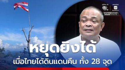 จตุพร ลั่นหยุดยิง เป็นไปได้เมื่อไทยได้ดินแดนคืนครบทั้ง 28 จุด