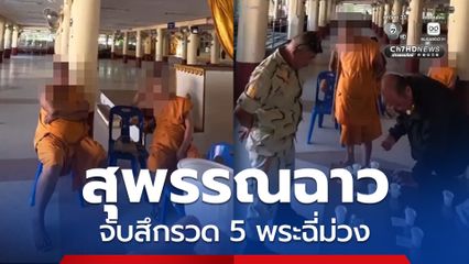 จับสึก 5 พระฉี่ม่วง จัดฉากใส่ฉี่เก่าที่ไม่มีสารเสพติดใส่ไว้ในขวดน้ำปลา และขวดยาเบตาดีน หวังตบตาเจ้าหน้าที่ สุดท้ายไม่รอด