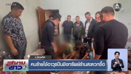 คนร้ายใช้อาวุธปืนชิงทรัพย์ร้านสะดวกซื้อ