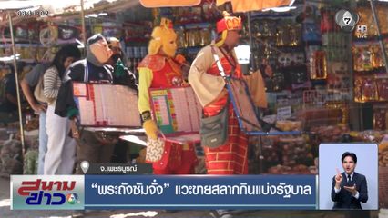 พระถังซัมจั๋ง แวะขายสลากกินแบ่งรัฐบาล