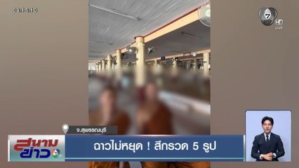 ฉาวไม่หยุด! สึกรวด 5 รูป