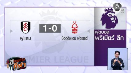 ฟูแลม เปิดรังเชือด ฟอเรสต์ 1-0 ศึกพรีเมียร์ลีก