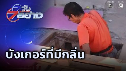 7 วัน 7 อย่าง : บังเกอร์ที่มีกลิ่น