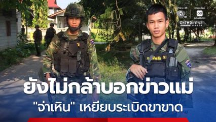 ครอบครัว "จ่าเหิน" ทหารเหยียบกับระเบิด ยังไม่กล้าบอกข่าว แม่ที่ป่วยติดเตียง หวั่นช็อก