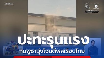 ปะทะรุนแรง กัมพูชามุ่งโจมตีพลเรือนไทย จ.สระแก้ว