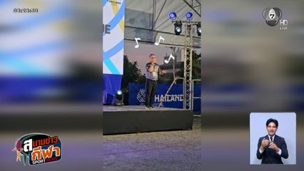 ควันหลงงานเลี้ยงส่งนักกีฬาเปตอง ม่วนจอยสุดอบอุ่น