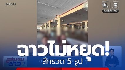 ฉาวไม่หยุด! สึกรวด 5 รูป