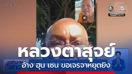 หลวงตาสุจย์ อ้าง ฮุน เซน ขอเจรจาหยุดยิง ให้ช่วยอัดคลิปส่งสาร