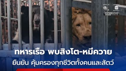 กองทัพเรือ ยึดหลักมนุษยธรรมในการปฏิบัติภารกิจ คุ้มครองชีวิตทุกชีวิตทั้งมนุษย์และสัตว์