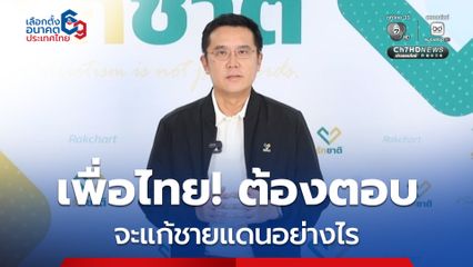 พรรครักชาติ ตั้งคำถามแคนดิเดตนายกฯ เพื่อไทย จะแก้ปัญหาชายแดนไทย–กัมพูชา อย่าง