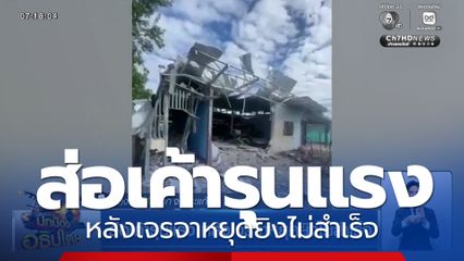 ส่อเค้ารุนแรง หลังเจรจาหยุดยิงไม่สำเร็จ