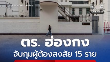 ตำรวจฮ่องกงจับกุมผู้ต้องสงสัย 15 ราย คดีปล้นเงิน 1 พันล้านเยน