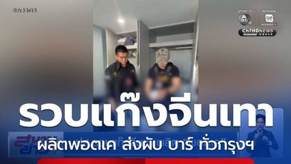 ปส.รวบแก๊งจีนเทาผลิตพอตเค ส่งผับ บาร์ ทั่วกรุงฯ ยึดของกลางกว่า 500 หัว