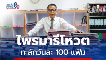 "ไพรมารีโหวต" เริ่มได้เลย “แสวง บุญมี” อวดแฟ้มกองพะเนิน ย้ำพรรคการเมือง ทำให้ถูก ทำให้ถึง จึงจะมีสิทธิจับเบอร์ 28 ธันวาคมนี้