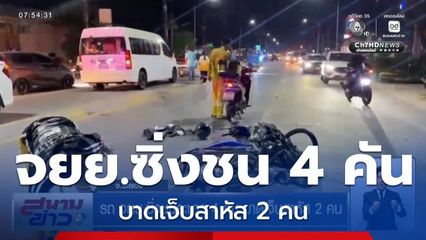 รถ จยย.ซิ่งชนระนาว 4 คัน บาดเจ็บสาหัส 2 คน