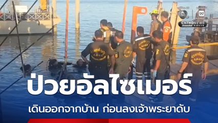 ญาติร่ำไห้คุณตาวัย 88 ปี ป่วยอัลไซเมอร์เดินออกจากบ้าน ก่อนพุ่งตัวลงแม่น้ำเจ้าพระยา เสียชีวิต